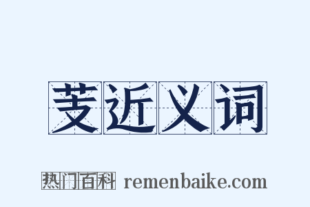 芰近义词是什么意思的图片